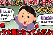 【2ch報告者キチ】PTAを追い出されたというスレ主。その理由にスレ民驚愕…