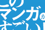 【速報】「このマンガがすごい！2023」発表　藤本タツキ3連覇ならず