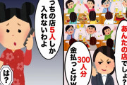 【2chスカッとスレ】勝手に300人予約した奢られる前提のママ友が「あんたの店でしょ？300人分お願いｗ」→私「うちの店5人しか入れないわよ」【ゆっくり】