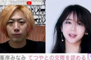 峯岸みなみ　「東海オンエア」てつやとの交際認める(2021年9月18日)