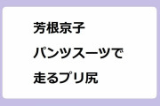 芳根京子｜パンツスーツで走るプリ尻