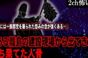 【2ch怖いスレ】とある離島の建設現場から出てきた朽ち果てた人骨「ここには一族郎党を屠られた怨みの念が強くある…」【ゆっくり解説】
