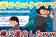 【2ch修羅場】娘を持つご近所のセコケチさん。公園で娘と遊んでたら「七五三したからお祝いよろしく」「金じゃ気を遣うから私子ちゃんのコートとワンピでいいわ」誰がやるか！→修羅場に。【DQN】【ゆっくり】