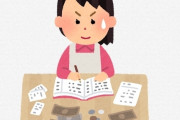 【愕然】嫁のつけている『家計簿』ガチでヤバすぎるｗｗｗｗｗｗｗｗｗ