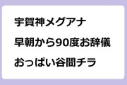 宇賀神メグアナ　早朝から90度お辞儀でおっぱい谷間チラリズム