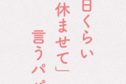 【画像】まんさん「土日くらい休ませてというパパへ」