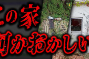 【事故物件】とんでもない書き込みが見つかり話題になった2chの怖い話「神戸一軒家」