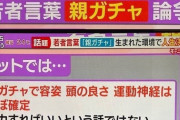 【悲報】最近の若者「容姿頭の良さ運動神経すべて親ガチャ、人生は運」