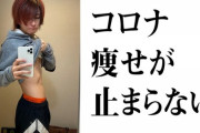 コロナ感染して13kg痩せたわｗｗｗ