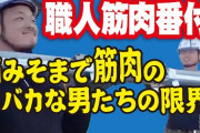 土方「体力つきます、筋肉つきます、お金もらえます、誰でもなれます」←これ普通に良くね？