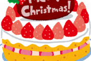 【必見】クリスマスケーキが『半額』になる時間帯がこちらｗｗｗｗｗ