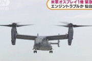 米軍オスプレイが緊急着陸　エンジントラブルか(2021年9月23日)