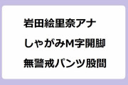 岩田絵里奈アナ｜しゃがみM字開脚で無警戒にパンツ股間をオープンしてしまう