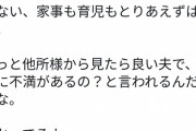 【悲報】まん「夫は浪費せず浮気せず給料は私に全額渡し家事育児もする」