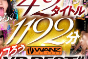 【VR】250タイトル突破記念！！超ハイクオリティ厳選42タイトル1192分シコろうWANZ VR BEST！！ 1チャプターまるまるノーカット大放出SPECIAL！！