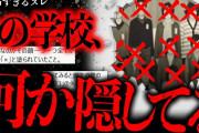 【2ch怖いスレ】学校の壁を剥がした結果→とんでもないモノがでてきて学校が封鎖された【ゆっくり解説】
