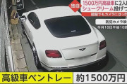 【画像】貧乏人、高級外車に嫉妬