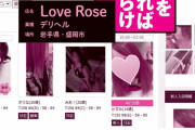 岩手県盛岡のデリヘルLove Roseはうぶっ娘だらけで最高