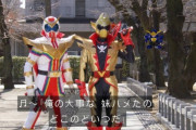 【悲報】最近のスーパー戦隊、話がヤバ過ぎる