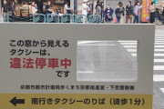 【画像】京都市さん、京都人らしいやり方でタクシーの違法駐車対策を始めてしまう