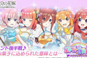 最新の五等分の花嫁さん、可愛すぎるｗｗｗｗｗｗｗｗｗｗ