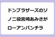 ドンブラザーズのソノ二役宮崎あみさがローアンパンチラ！脳人シールド武装する前の純白ホットパンツの隙間