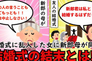 【不幸な結婚式】新郎両親のスピーチに新婦母が激怒→衝撃の事実が判明する【2ch修羅場】ゆっくり解説