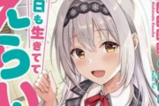【朗報】令和最新ラノベ「生きてるだけでえらい！」