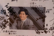 三浦春馬さん追悼の寄せ書きに批判殺到　「でかちんくんへ 愛してるよ 永遠に」勝村政信のメッセージに困惑する声