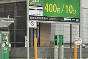 【画像】麻布十番の駐車料金、頭おかしいぐらい高いｗｗｗｗ