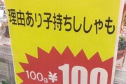 【悲報】スーパーさん、訳ありししゃもを販売してしまうｗｗｗｗｗｗｗｗｗｗｗ