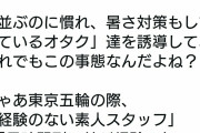 オタク「俺達はプロだから熱中症で死ななかった。一般人はオリンピックで死にまくるだろうなw」