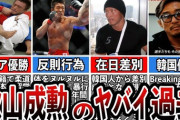 在日格闘家・秋山成勲「中１のとき金返さない日本人殴ったら先生に日本人は殴るなと言われた、差別なんだなと思った」