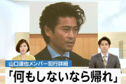 【速報】元TOKIOの山口達也容疑者を現行犯逮捕　道交法違反（酒気帯び運転）の疑い