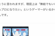 【朗報】最近のゲーマーさん、無給でもいいからプロゲーマーになりたがっている