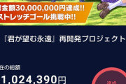 【朗報】『君が望む永遠』リメイクのクラファン、目標額の3000万円達成！