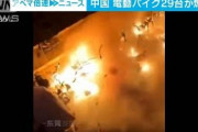 中国でまた電動バイク発火　深夜に29台炎上(2021年10月18日)