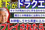 【2ch面白いスレ】天皇陛下がドラクエ・モンハンをプレイなされた時にありがちなこと