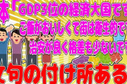 【2chまとめ】日本「GDP3位の経済大国です！ご飯がおいしくて街は衛生的です！治安が良く格差も少ないです！」文句の付け所ある？【面白いスレ】