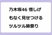 乃木坂46 惜しげもなく見せつけるツルツル腋祭り！飛鳥も賀喜も遠藤も梅澤も高山も腋の下フルオープンダンス