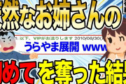 【2ch感動スレ】学生の俺が天然なお姉さんの初めての結婚を奪った結果　後編【ゆっくり解説】