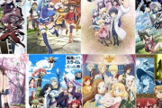 【疑問】なろう、ラノベ原作アニメって必要か?