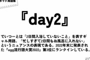 【悲報】令和のギャルさん、「忙しすぎて2日もお風呂に入ってない」事を表す言葉を生み出す