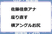 佐藤佳奈アナ｜座り直す横アングルお尻！す・またん