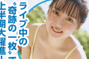 【画像】「全盛期の橋本環奈すぎる」アイドル、水着グラビアがセクシーすぎるwwwwwww中川心、ヤンマガで意外なたわわBODY披露！！！