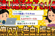 【2ch 面白いスレ】婚活女子(45)『私に気がある28歳の同僚に告白したらフラれたんだが・・・』【ゆっくり解説】