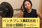 【悲報】ワイ究極の才能ナシ、3年筋トレしてベンチプレスが60kgしか上がらない