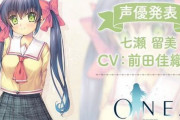 【朗報】Keyの伝説のゲーム『ONE ～輝く季節へ～』リメイク版の七瀬留美役に前田佳織里さんが起用される！！