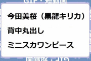 今田美桜｜黒龍キリカの背中丸出しミニスカワンピース！『トリリオンゲーム』第4話衣装