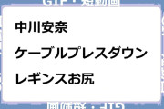 中川安奈　ケーブルプレスダウン！レギンスお尻GIF